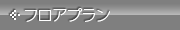 フロアープラン