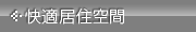 快適居住空間