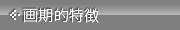 画期的特徴