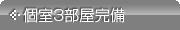 個室3部屋完備