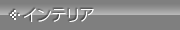 リビングスペース