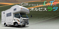 オルビスラタ